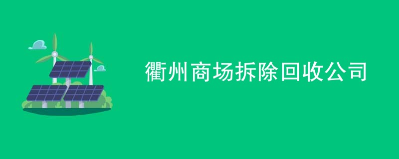衢州商场拆除回收公司