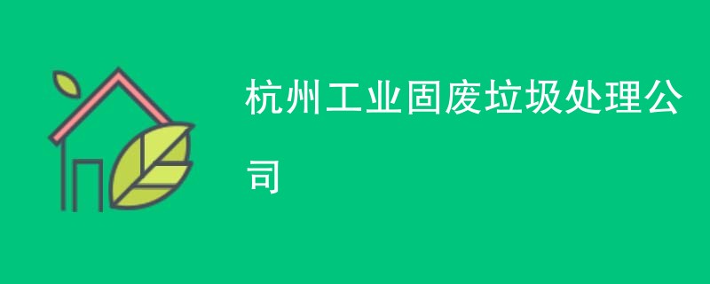 杭州工业固废垃圾处理公司