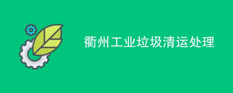 衢州工业垃圾清运处理