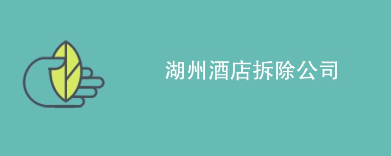 湖州酒店拆除公司