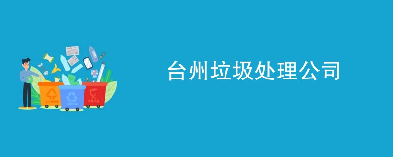 台州垃圾处理公司