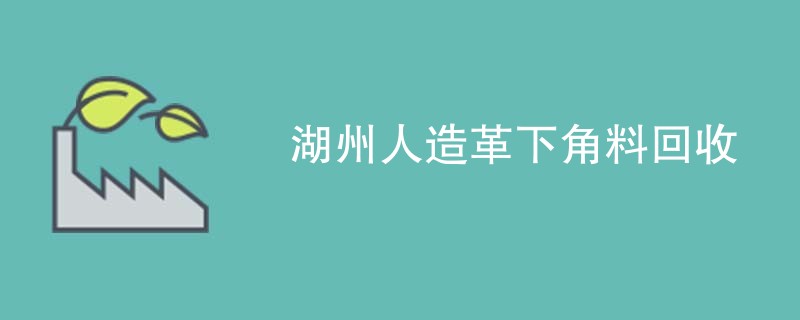 湖州人造革下角料回收