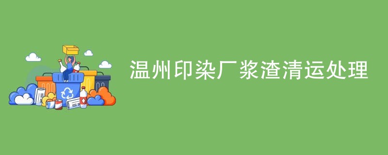 温州印染厂浆渣清运处理