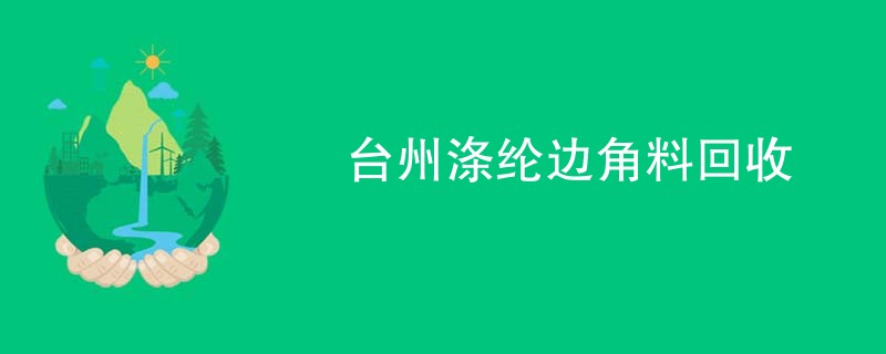 台州涤纶边角料回收