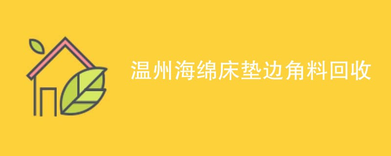 温州海绵床垫边角料回收