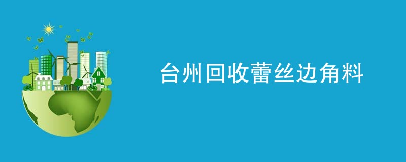 台州回收蕾丝边角料
