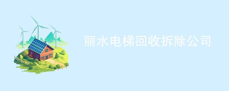 丽水电梯回收拆除公司