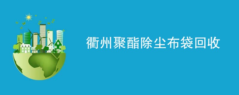 衢州聚酯除尘布袋回收