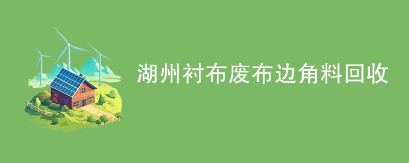 湖州衬布废布边角料回收