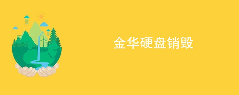 金华硬盘销毁