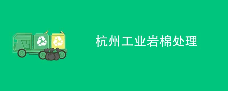 杭州工业岩棉处理