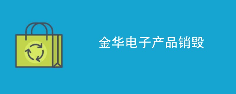 金华电子产品销毁