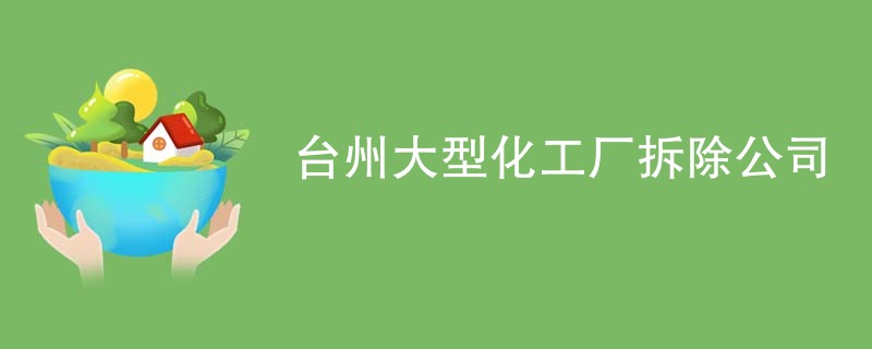 台州大型化工厂拆除公司