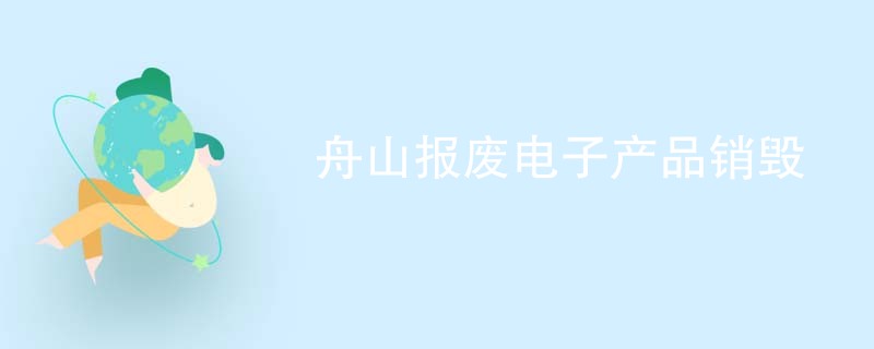 舟山报废电子产品销毁