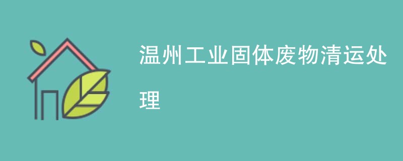 温州工业固体废物清运处理