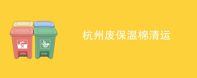 杭州废保温棉清运