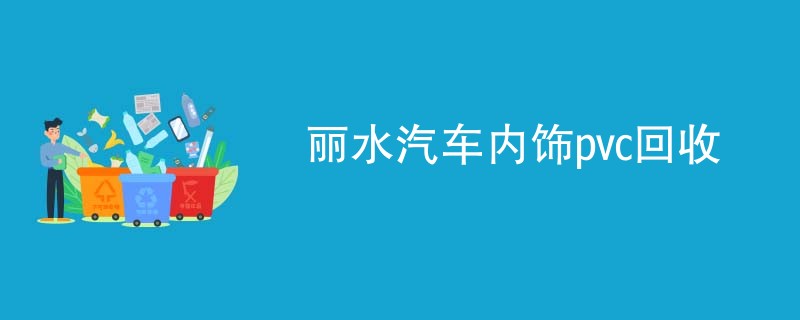 丽水汽车内饰pvc回收