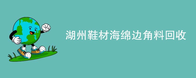 湖州鞋材海绵边角料回收