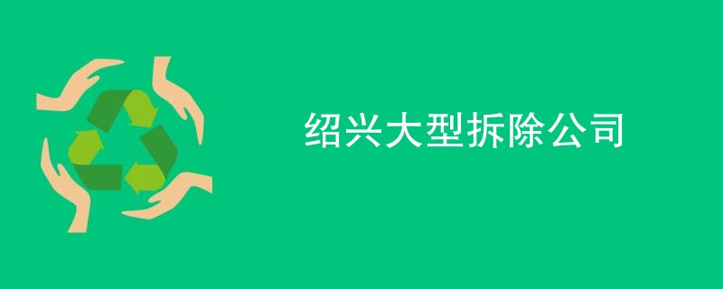 绍兴大型拆除公司