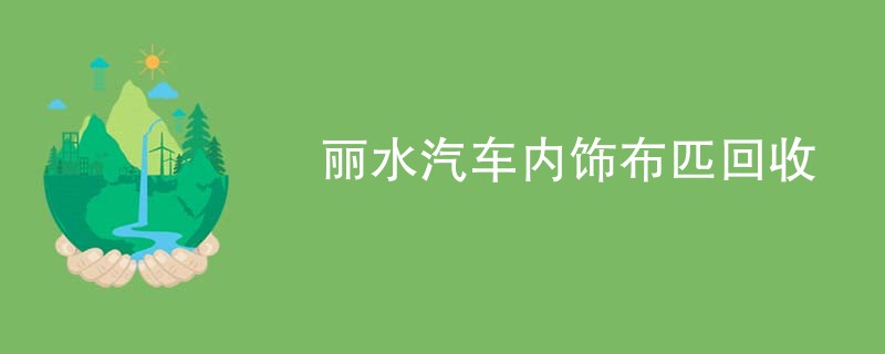 丽水汽车内饰布匹回收