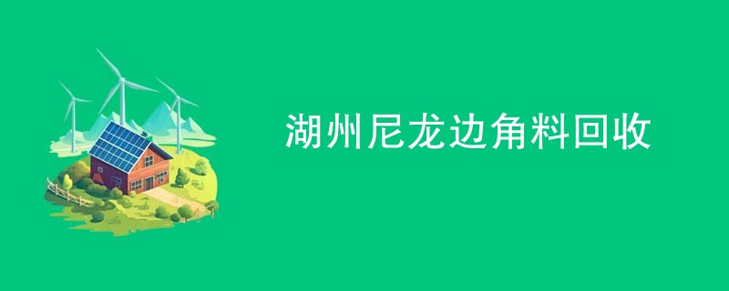 湖州尼龙边角料回收
