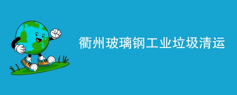 衢州玻璃钢工业垃圾清运