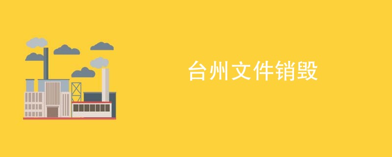 台州文件销毁