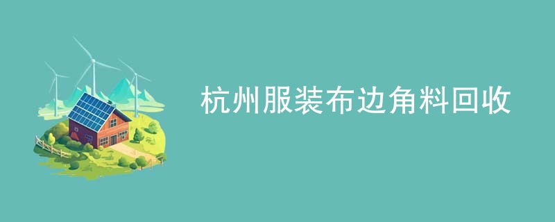 杭州服装布边角料回收