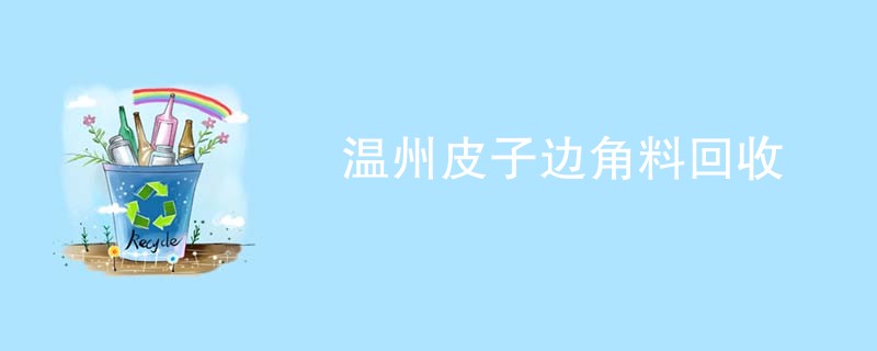 温州皮子边角料回收