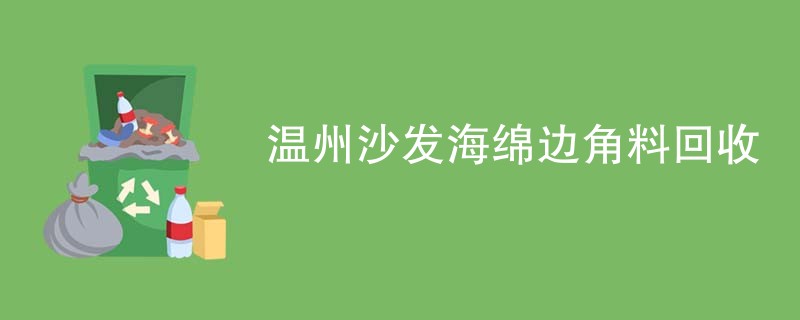 温州沙发海绵边角料回收