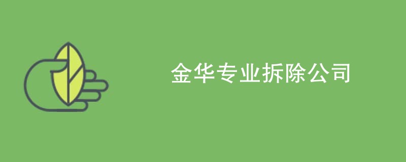 金华专业拆除公司