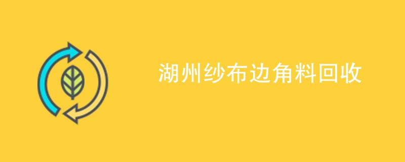 湖州纱布边角料回收