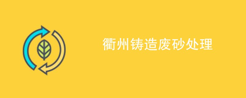 衢州铸造废砂处理
