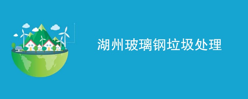 湖州玻璃钢垃圾处理