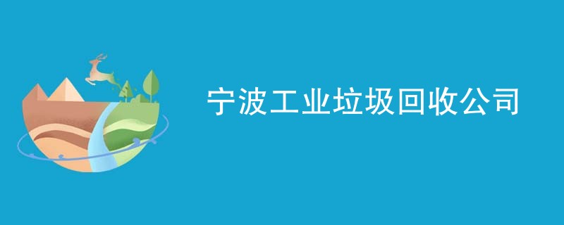 宁波工业垃圾回收公司