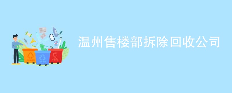 温州售楼部拆除回收公司
