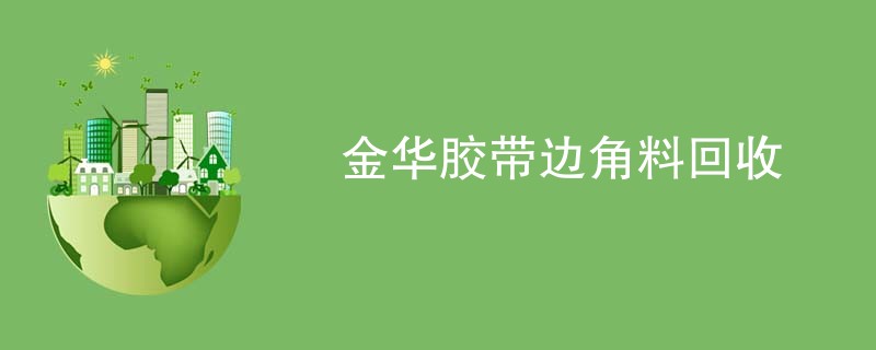 金华胶带边角料回收