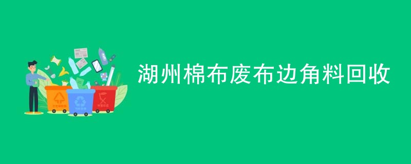 湖州棉布废布边角料回收