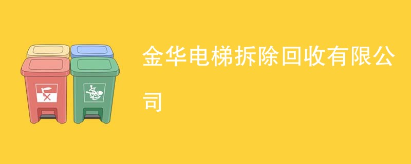 金华电梯拆除回收有限公司