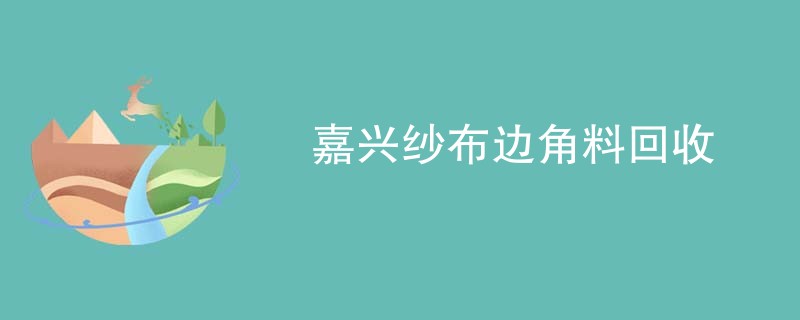 嘉兴纱布边角料回收