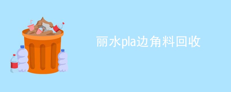 丽水pla边角料回收