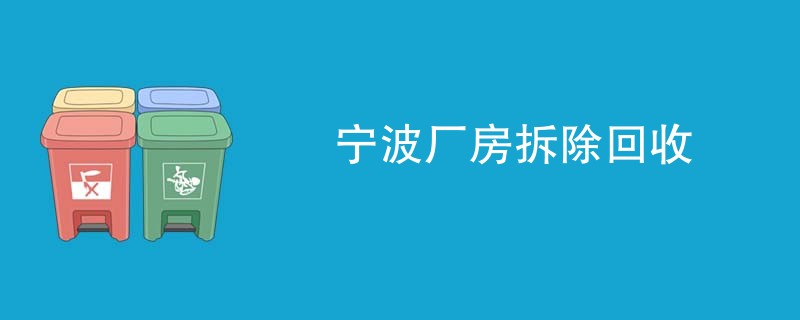 宁波厂房拆除回收