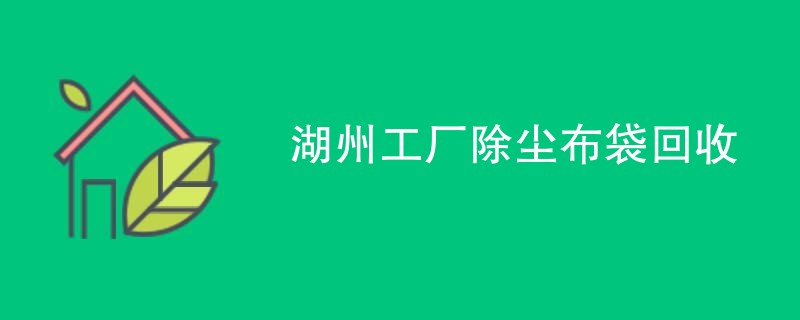 湖州工厂除尘布袋回收