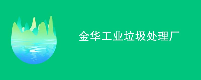 金华工业垃圾处理厂