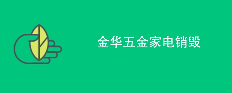 金华五金家电销毁