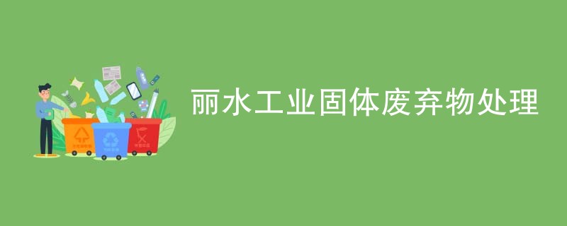 丽水工业固体废弃物处理