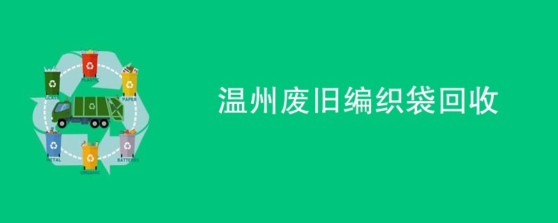 温州废旧编织袋回收