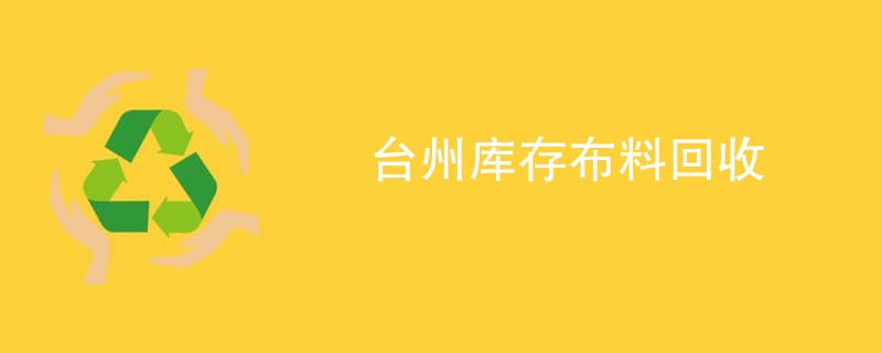 台州库存布料回收