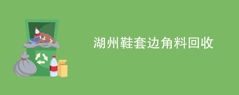 湖州鞋套边角料回收