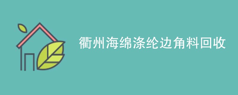 衢州海绵涤纶边角料回收